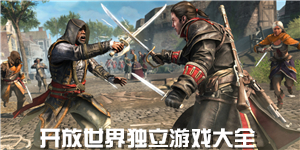 開放世界獨立游戲大全