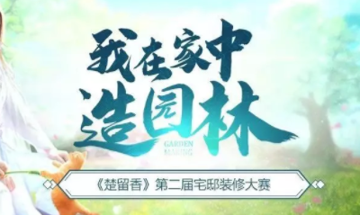 《楚留香》手游第二屆宅邸裝修大賽活動介紹