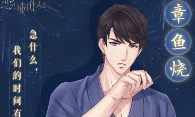 《戀與制作人》限定R李澤言·章魚(yú)燒進(jìn)化材料一覽