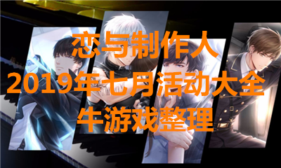 《戀與制作人》2019年七月活動大全