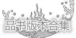 品書版本合集