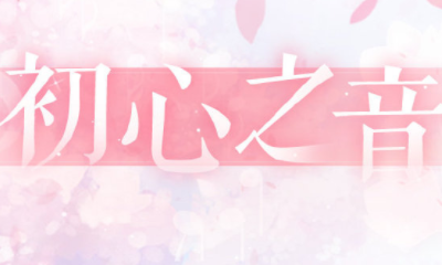 《戀與制作人》官博初心之音活動福利兌換碼