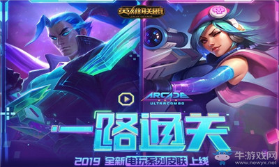 《LOL》2019全新電玩系列皮膚上線活動(dòng)