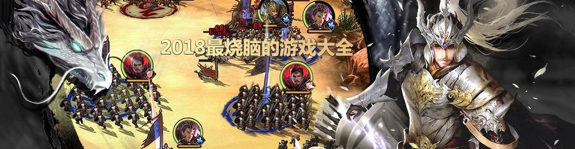2018最烧脑的游戏大全
