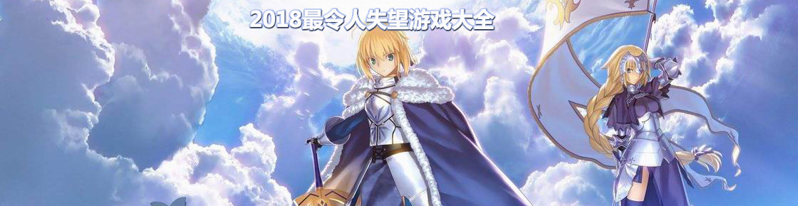 2018最令人失望游戲大全