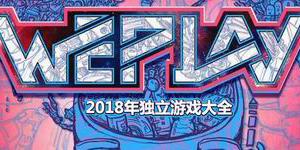 2018年獨立游戲大全