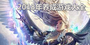 2018年養(yǎng)成游戲大全