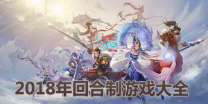 2018年回合制游戲大全