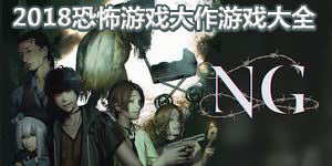 2018恐怖游戲大作游戲大全