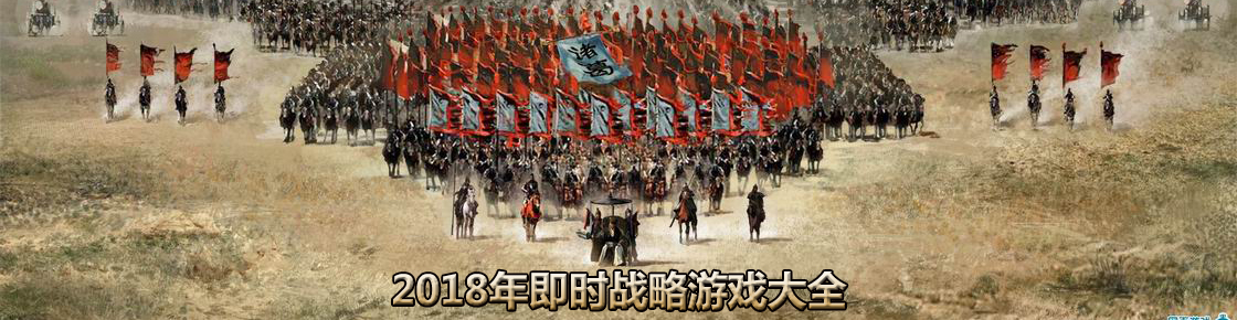 2018年即時戰略游戲大全