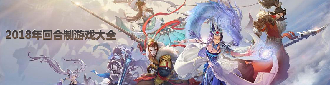 2018年回合制游戲大全