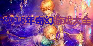2018年奇幻游戲大全