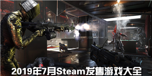 2019年7月Steam發售游戲大全