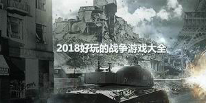 2018好玩的戰爭游戲大全