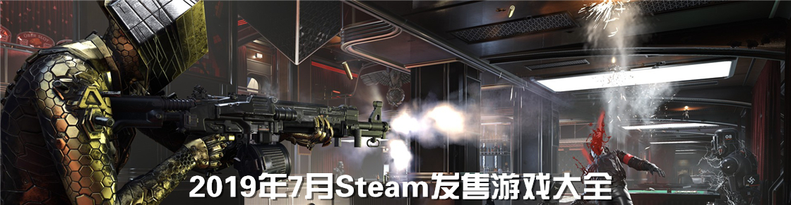 2019年7月Steam發售游戲大全