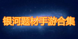 銀河題材手游合集