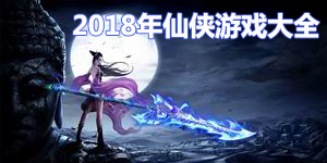 2018年仙俠游戲大全