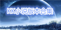 KK小說版本合集
