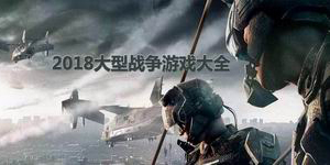 2018大型戰爭游戲大全