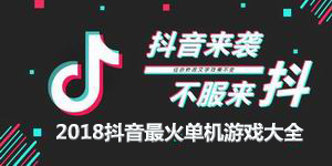 2018抖音最火單機游戲大全