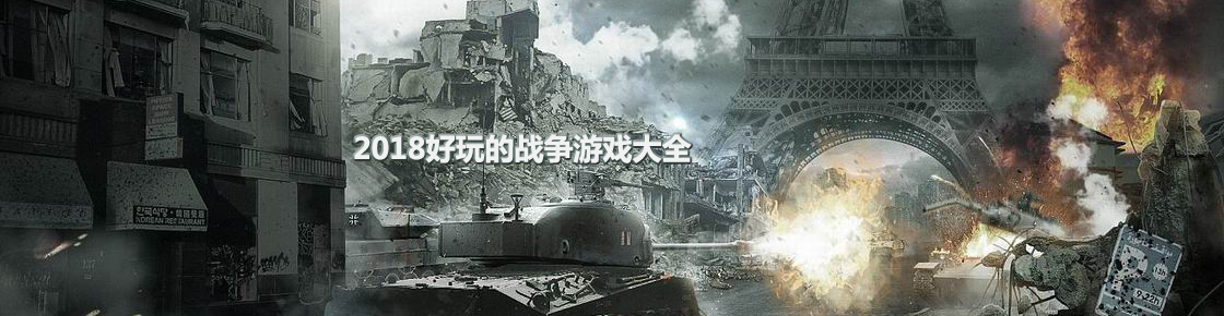 2018好玩的戰爭游戲大全