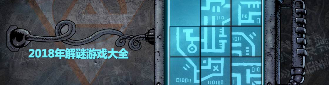 2018年解謎游戲大全