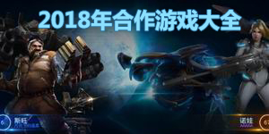 2018年合作游戲大全