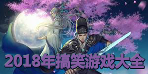 2018年搞笑游戲大全