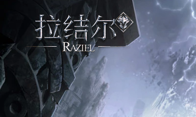 《拉結爾》微信禮包一覽