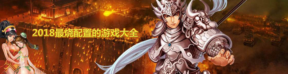 2018最燒配置的游戲大全