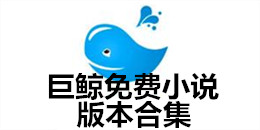 巨鯨免費小說版本合集