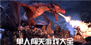 單人闖關游戲大全