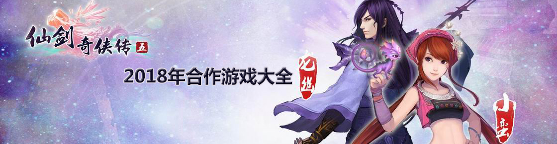 2018年合作游戲大全
