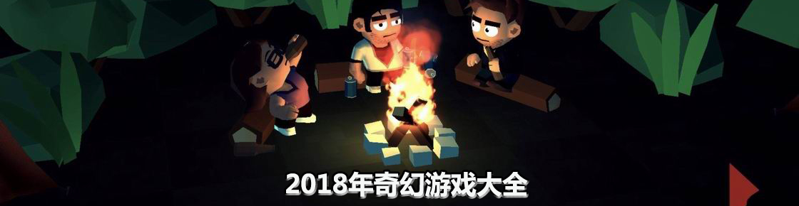 2018年奇幻游戏大全