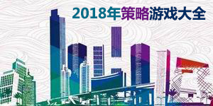 2018年策略游戲大全