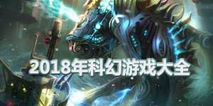 2018年科幻游戲大全