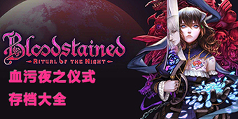 血污：夜之儀式存檔大全