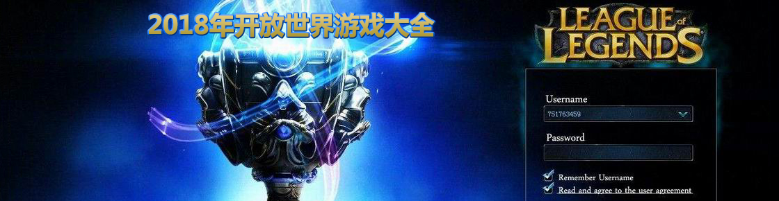 2018年開放世界游戲大全