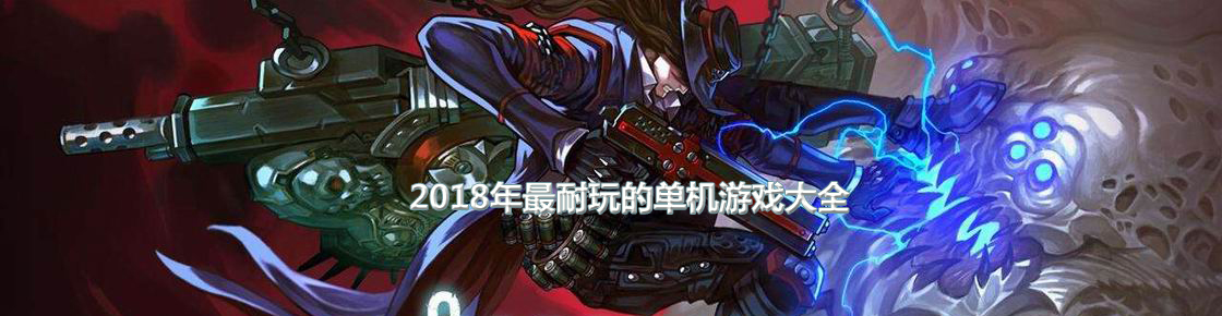 2018年最耐玩的單機游戲大全