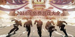 2018年免費游戲大全