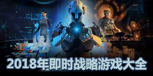 2018年即時戰略游戲大全