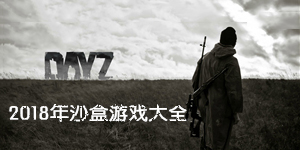 2018年沙盒游戲大全