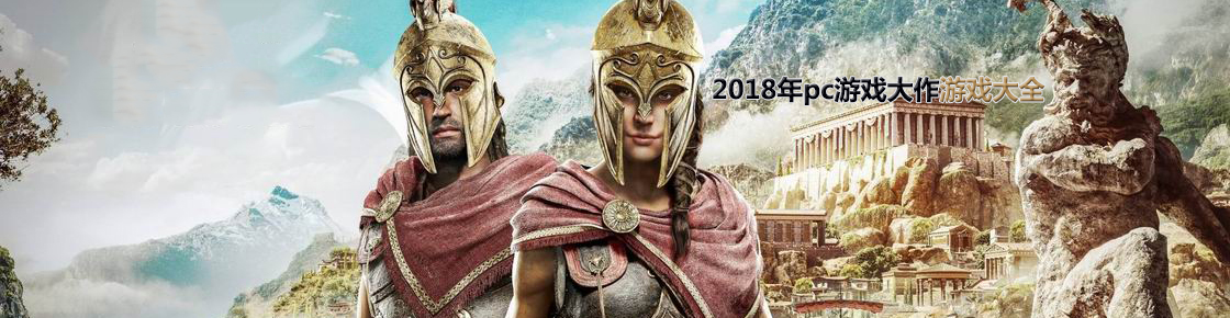 2018年pc游戲大作游戲大全