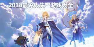 2018最令人失望游戲大全