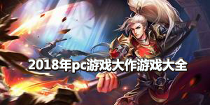 2018年pc游戲大作游戲大全