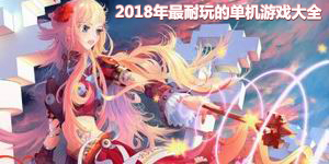 2018年最耐玩的單機游戲大全