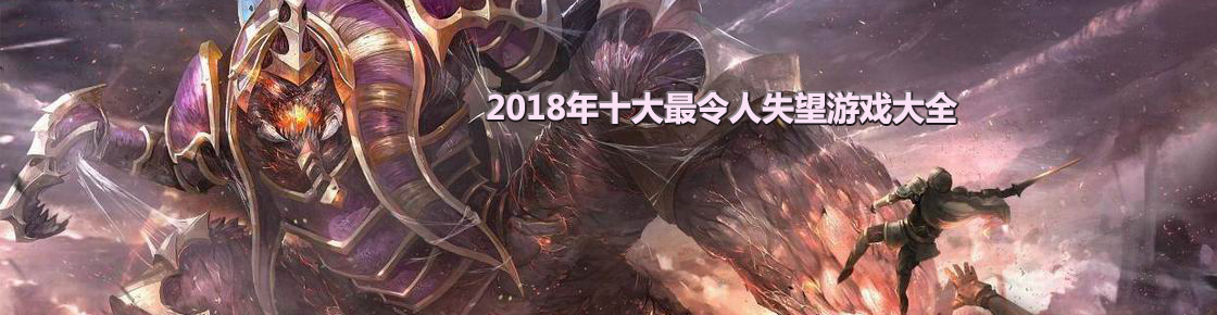 2018年十大最令人失望游戲大全