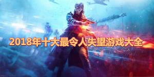 2018年十大最令人失望游戲大全