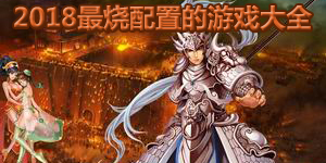 2018最燒配置的游戲大全