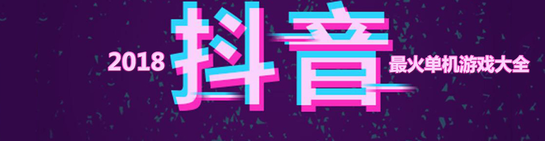 2018抖音最火單機游戲大全